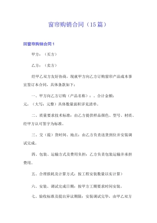 窗帘购销合同(15篇)