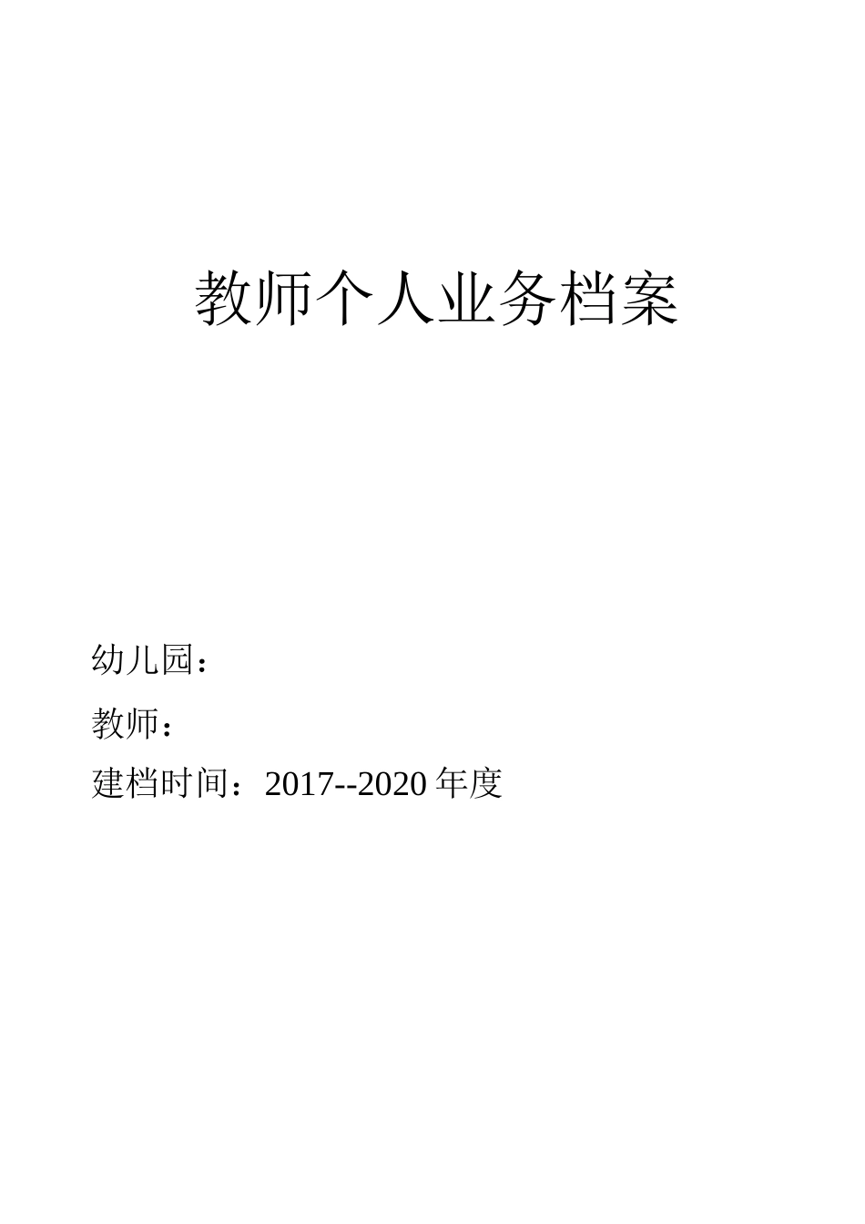 园长教师个人业务档案_第1页