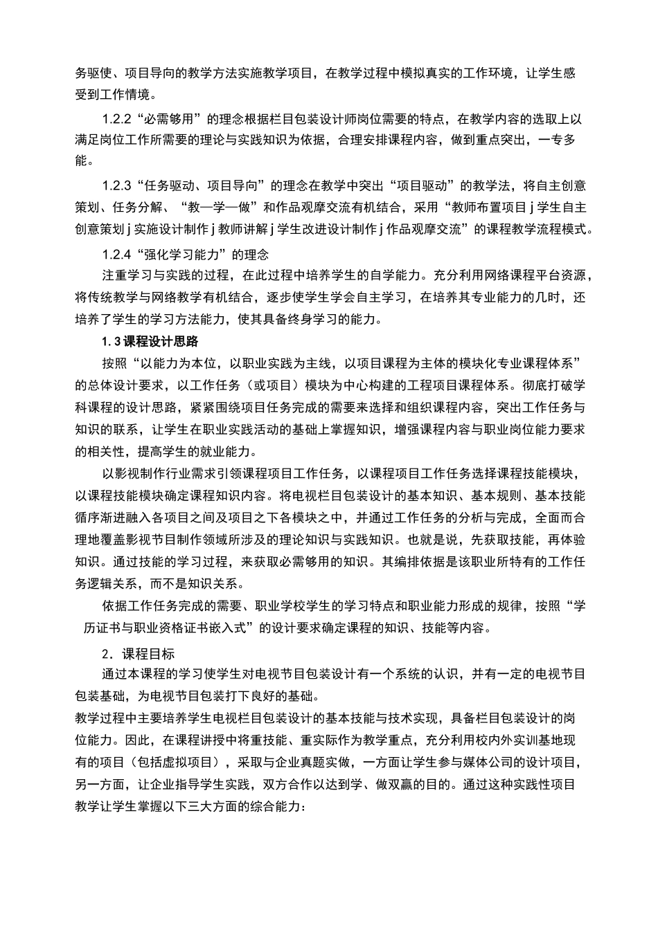 《栏目包装设计》课程标准_第2页