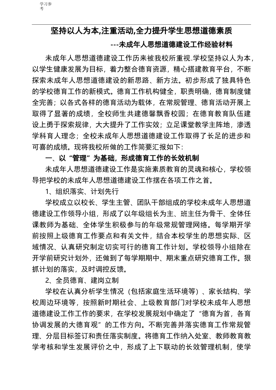 未成年人思想道德建设工作经验汇报材料_第1页