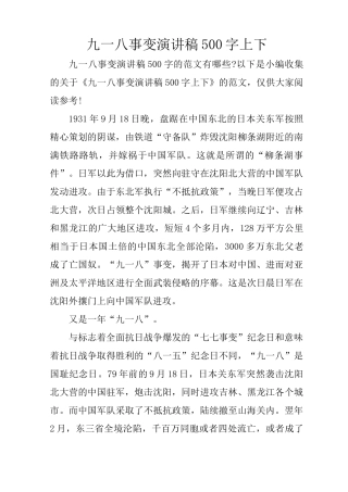 九一八事变演讲稿500字上下