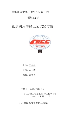 止水铜片焊接工艺试验方案