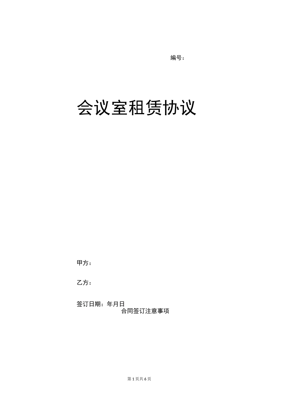 会议室租赁协议_第1页