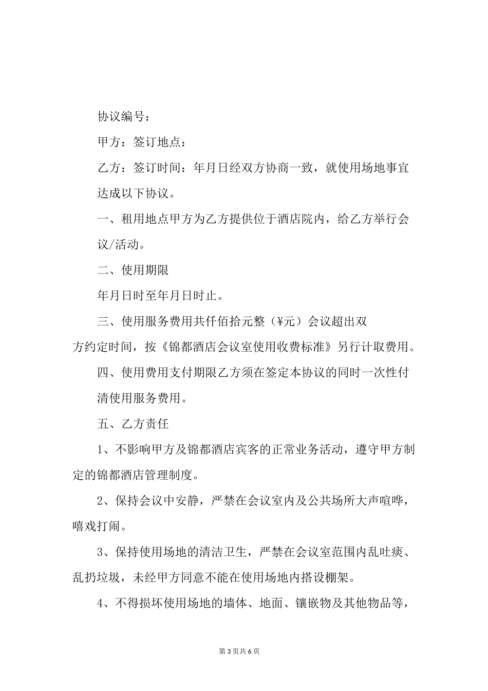 会议室租赁协议_第3页