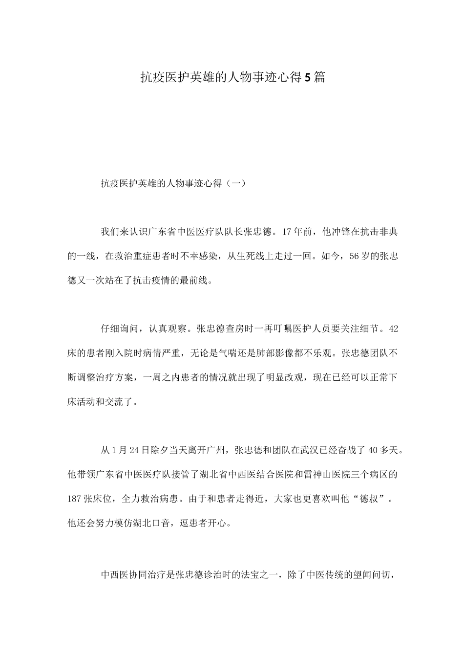 抗疫医护英雄的人物事迹心得5篇_第1页