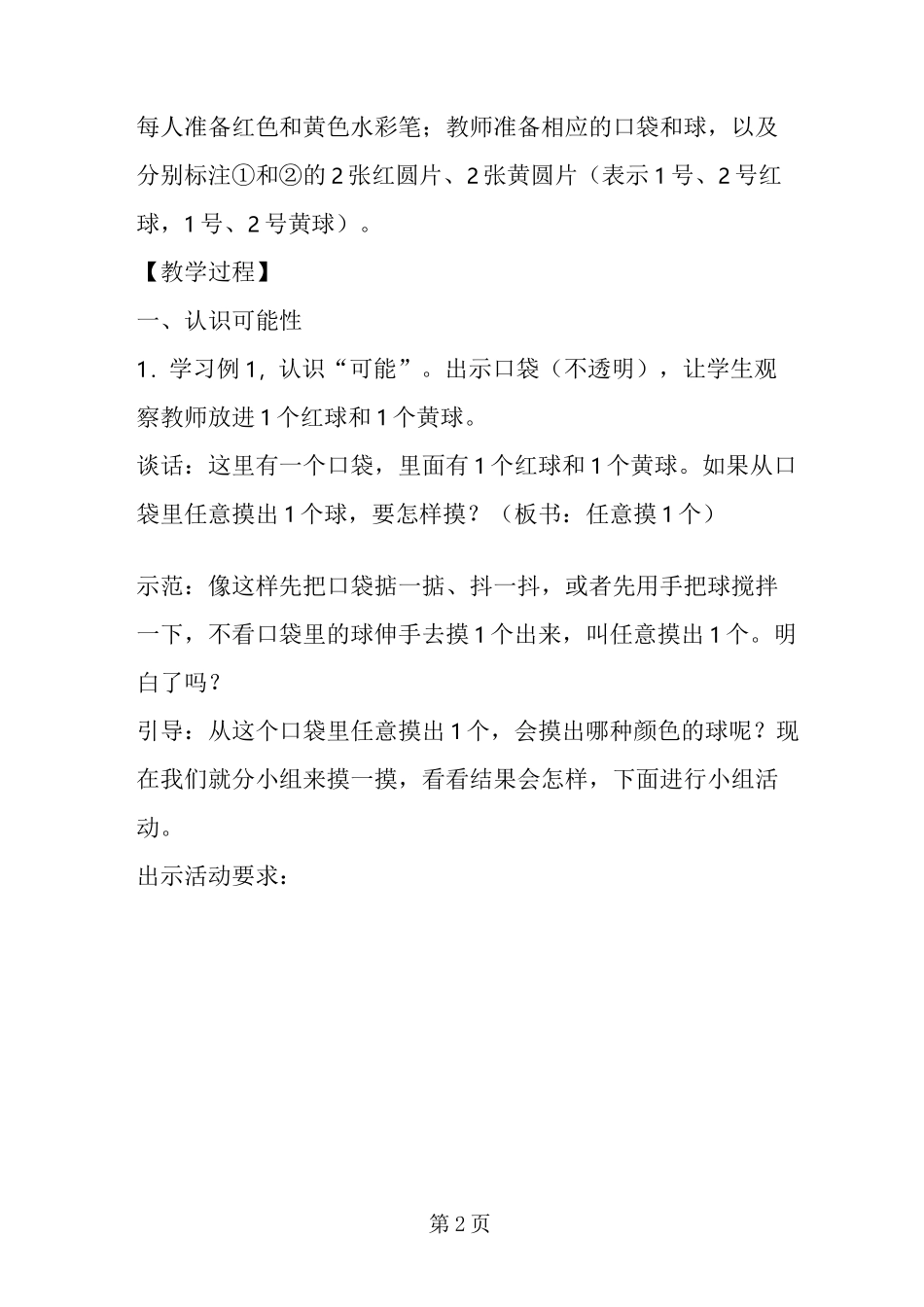 苏教版四年级数学公开课教案 可能性及可能性的大小_第2页