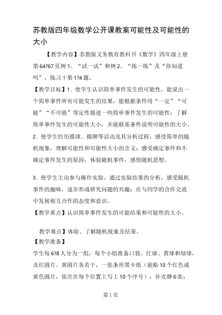 苏教版四年级数学公开课教案 可能性及可能性的大小