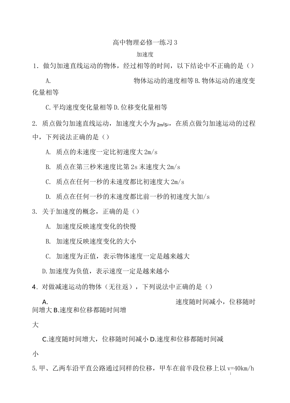 高一物理必修一加速度练习题_第1页