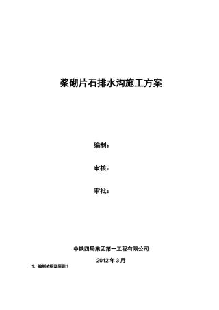 浆砌片石水沟施工及方案