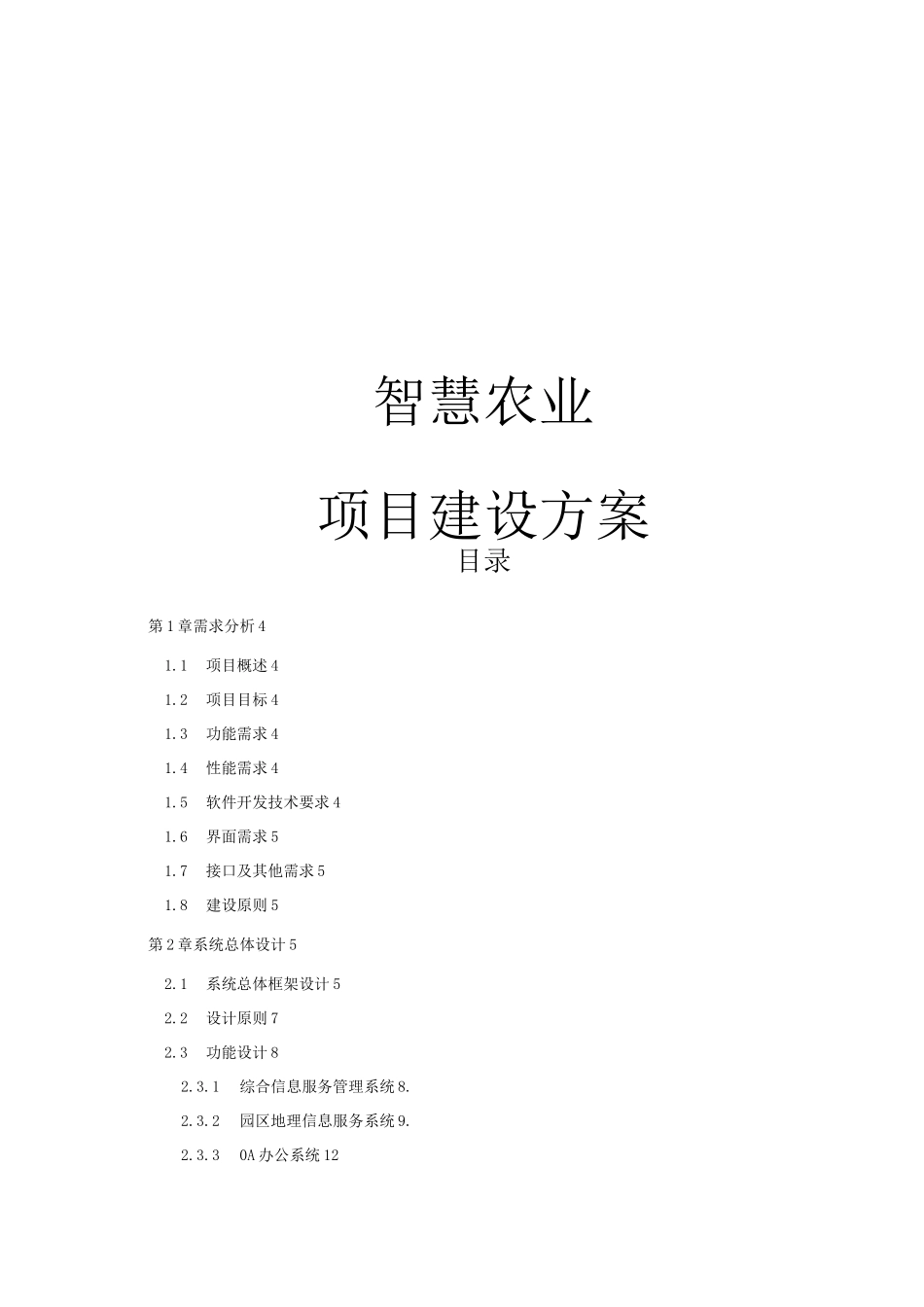 智慧农业建设方案_第1页