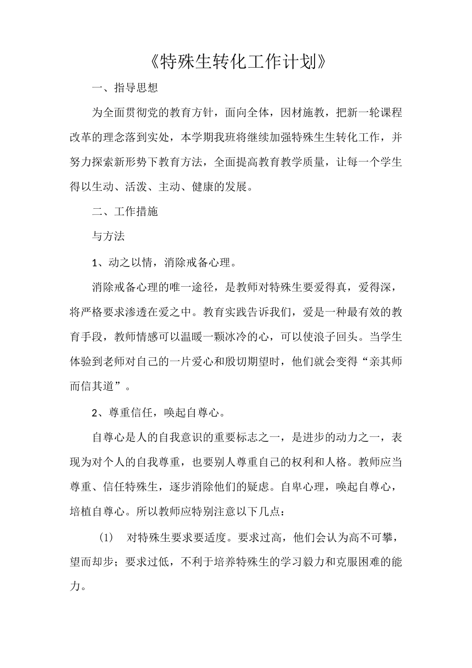 《特殊生转化工作计划》_第1页