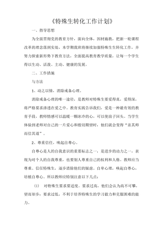 《特殊生转化工作计划》
