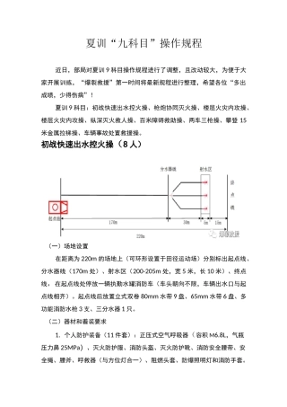 夏训“九科目”操作规程