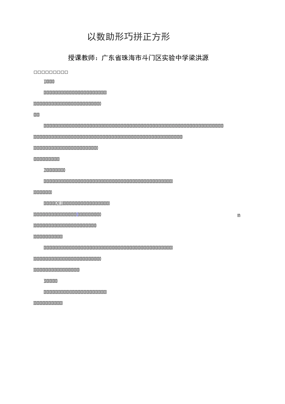 初中数学优课---以数助形巧拼正方形--教学设计(梁洪源)_第1页