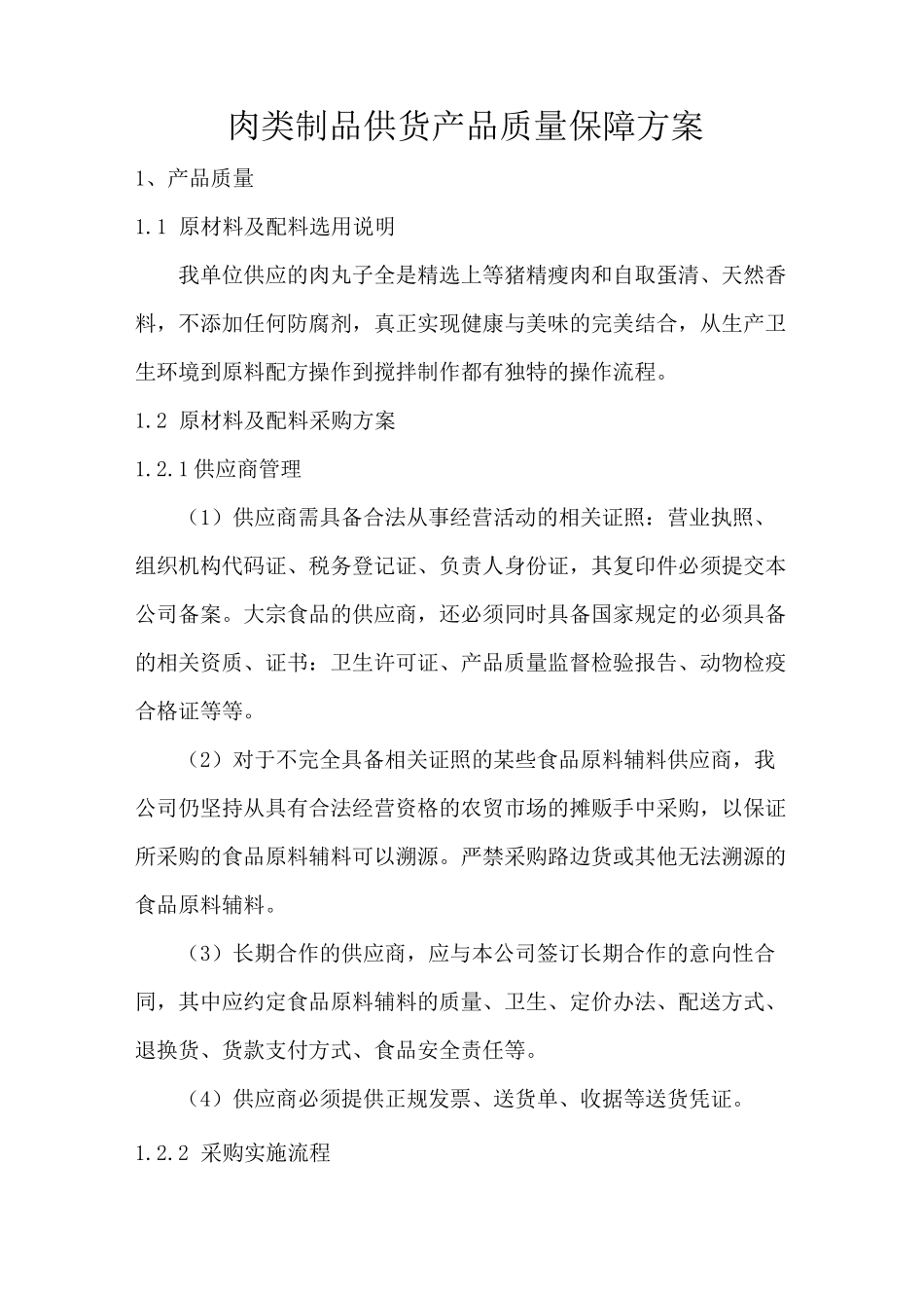 肉类制品供货产品质量保障方案_第1页