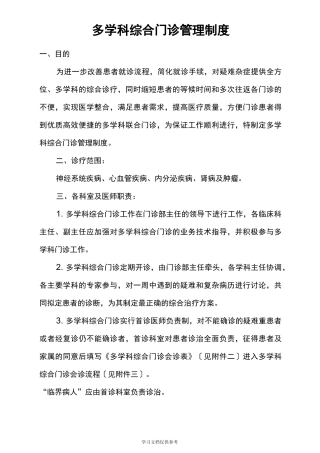 医院多学科综合门诊管理制度