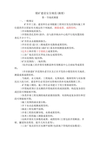 煤矿建设安全规范