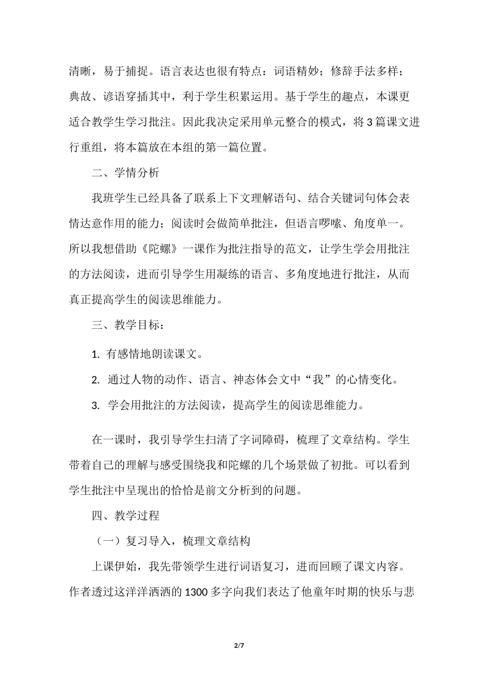 部编人教版四年级语文上册《20.陀螺》说课稿_第2页