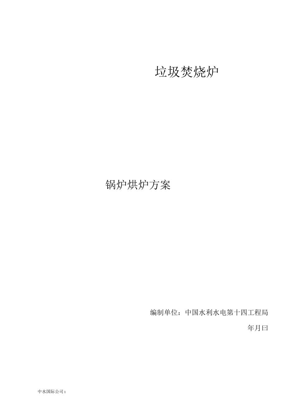 垃圾发电厂锅炉烘炉方案汇总_第1页