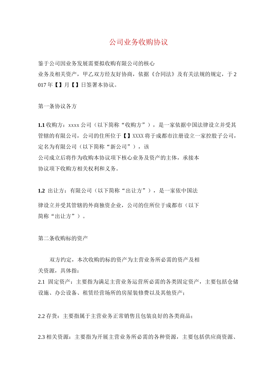 公司业务收购协议_第1页