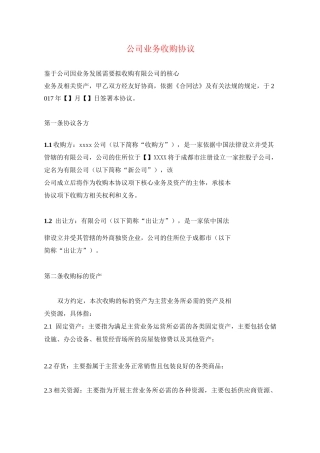 公司业务收购协议