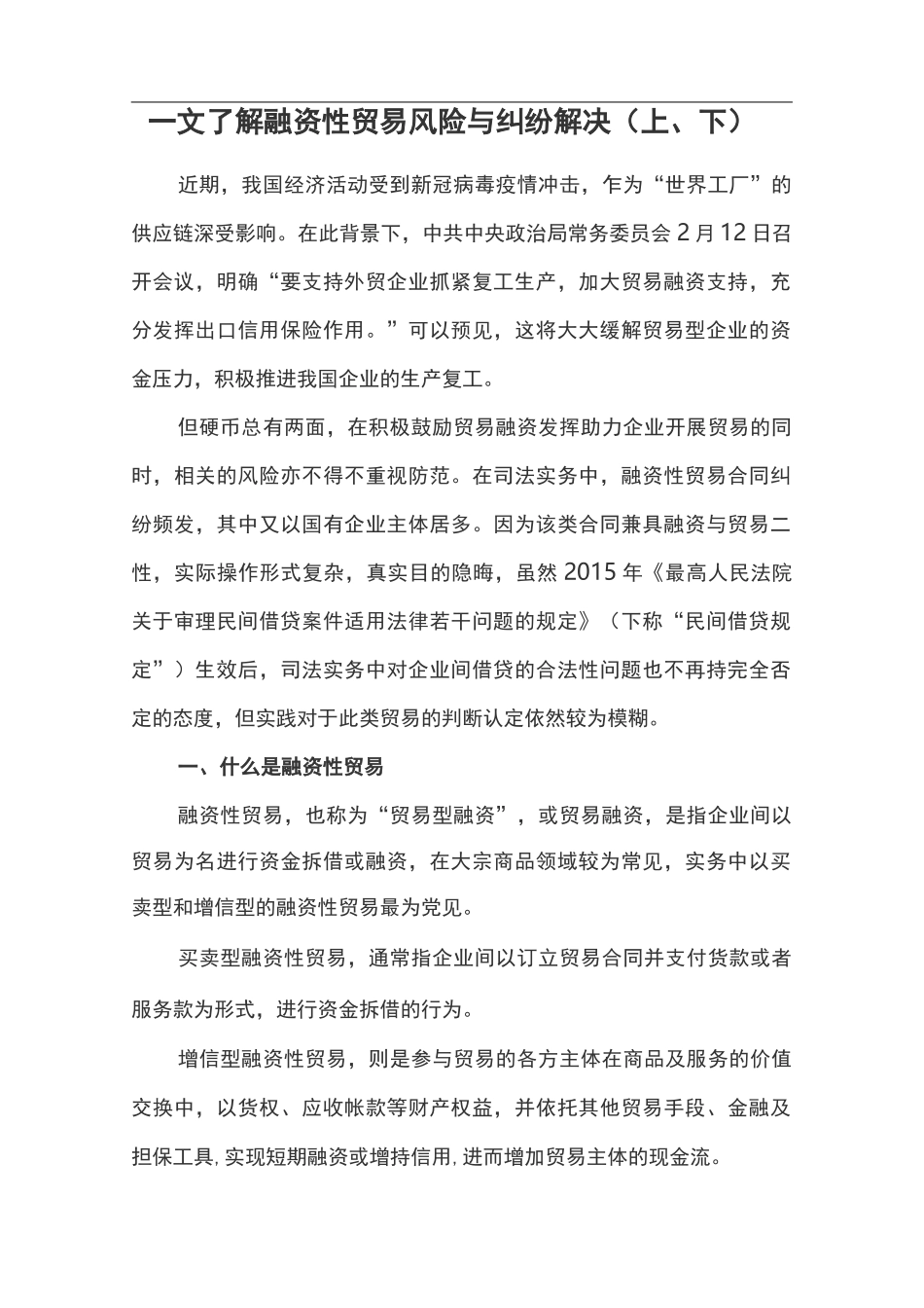 一文了解融资性贸易风险与纠纷解决(上、下)_第1页