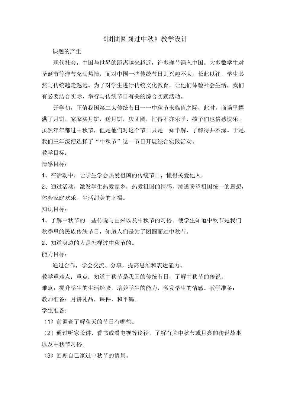 团团圆圆过中秋 教学设计_第1页