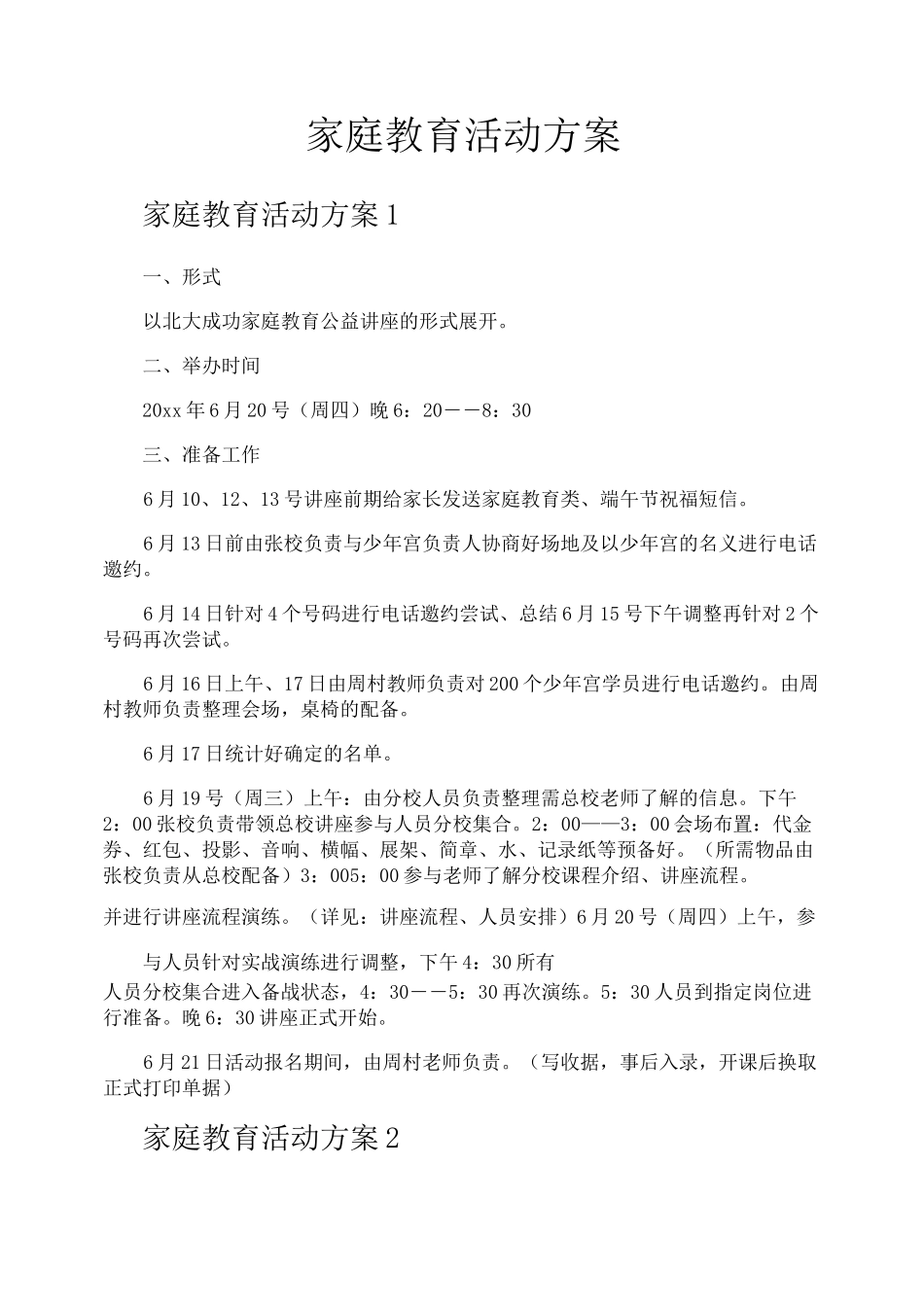 家庭教育活动方案_第1页