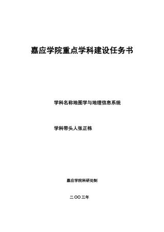 嘉应学院重点学科建设任务书
