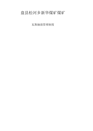 瓦斯抽放管理制度.