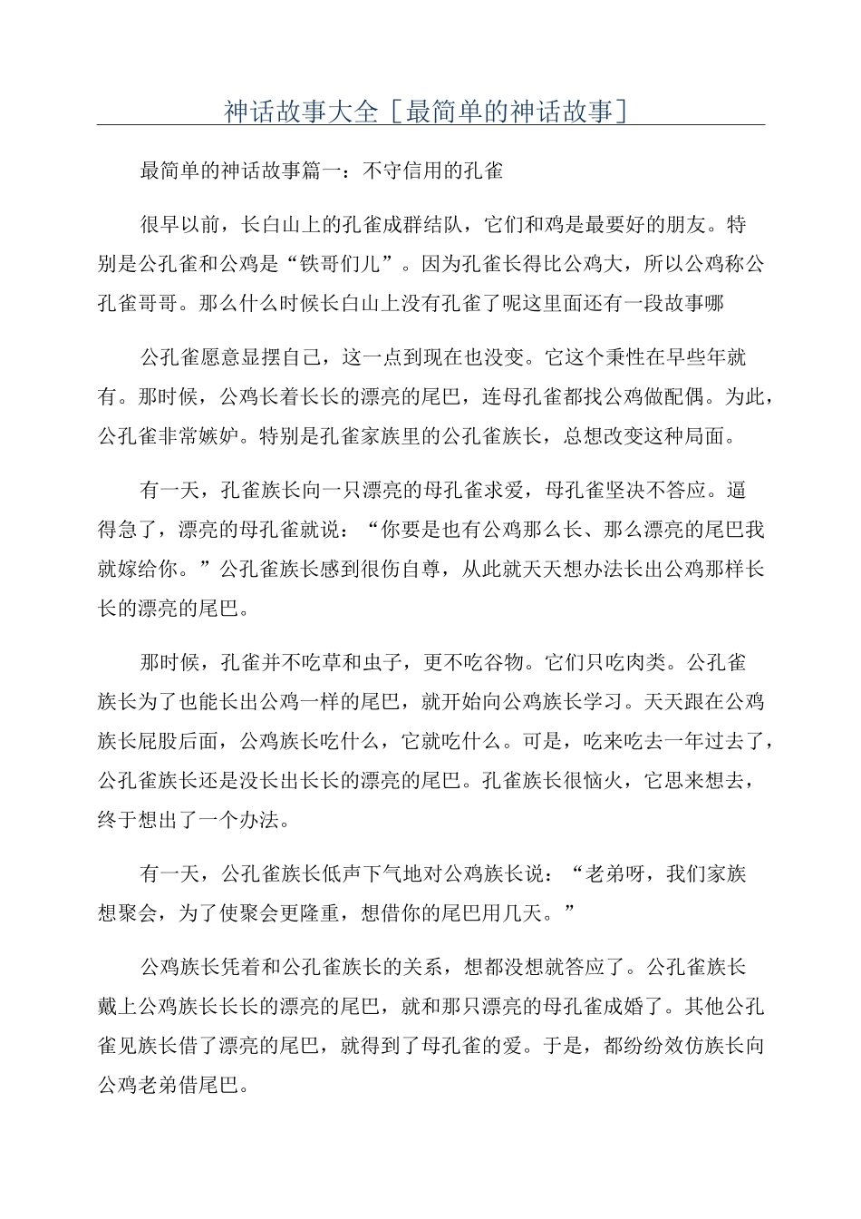 神话故事大全[最简单的神话故事]_第1页