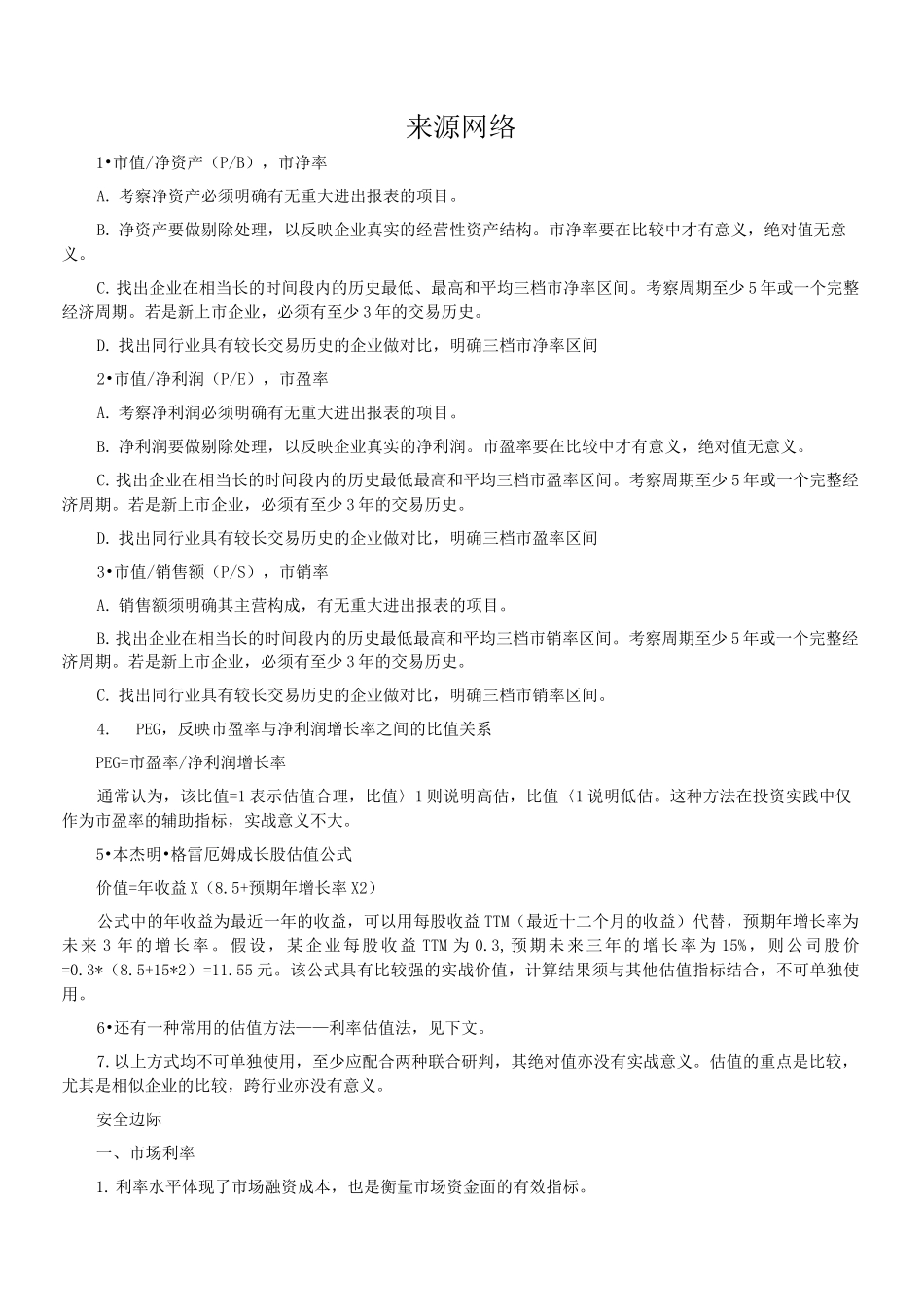 企业估值的常用方法_第2页