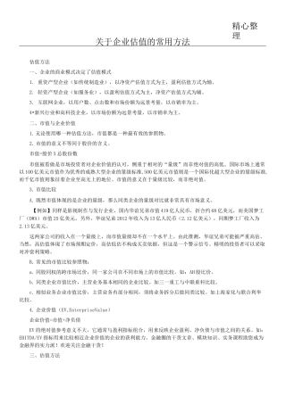 企业估值的常用方法