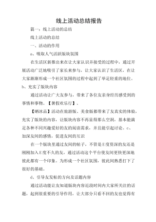 线上活动总结报告