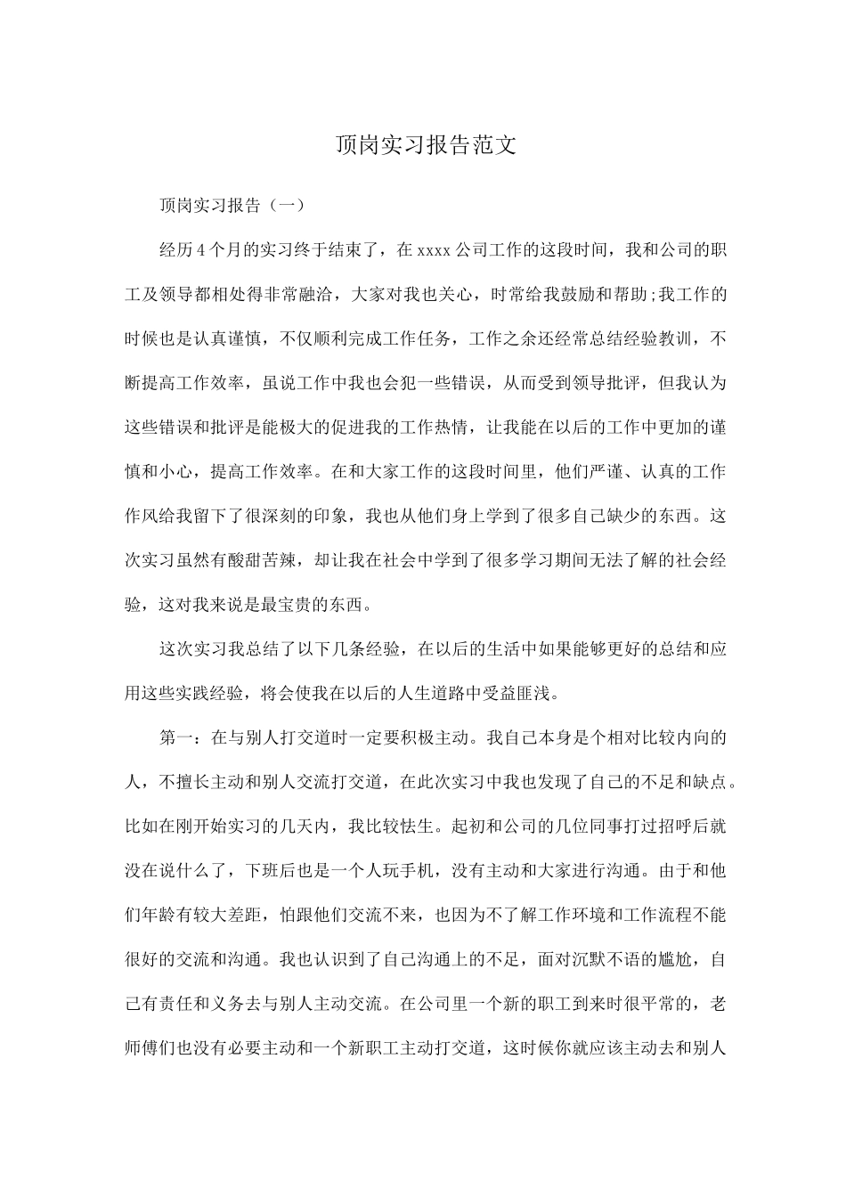 顶岗实习报告范文_第1页