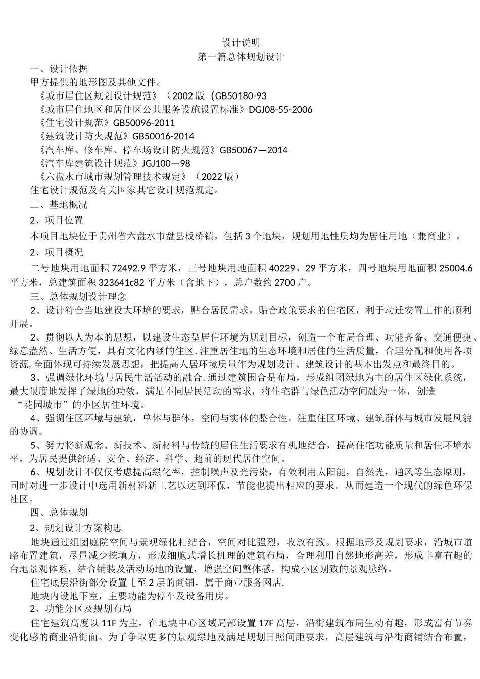 住宅小区设计说明_第1页