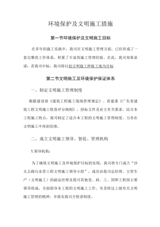 环境保护及文明施工措施