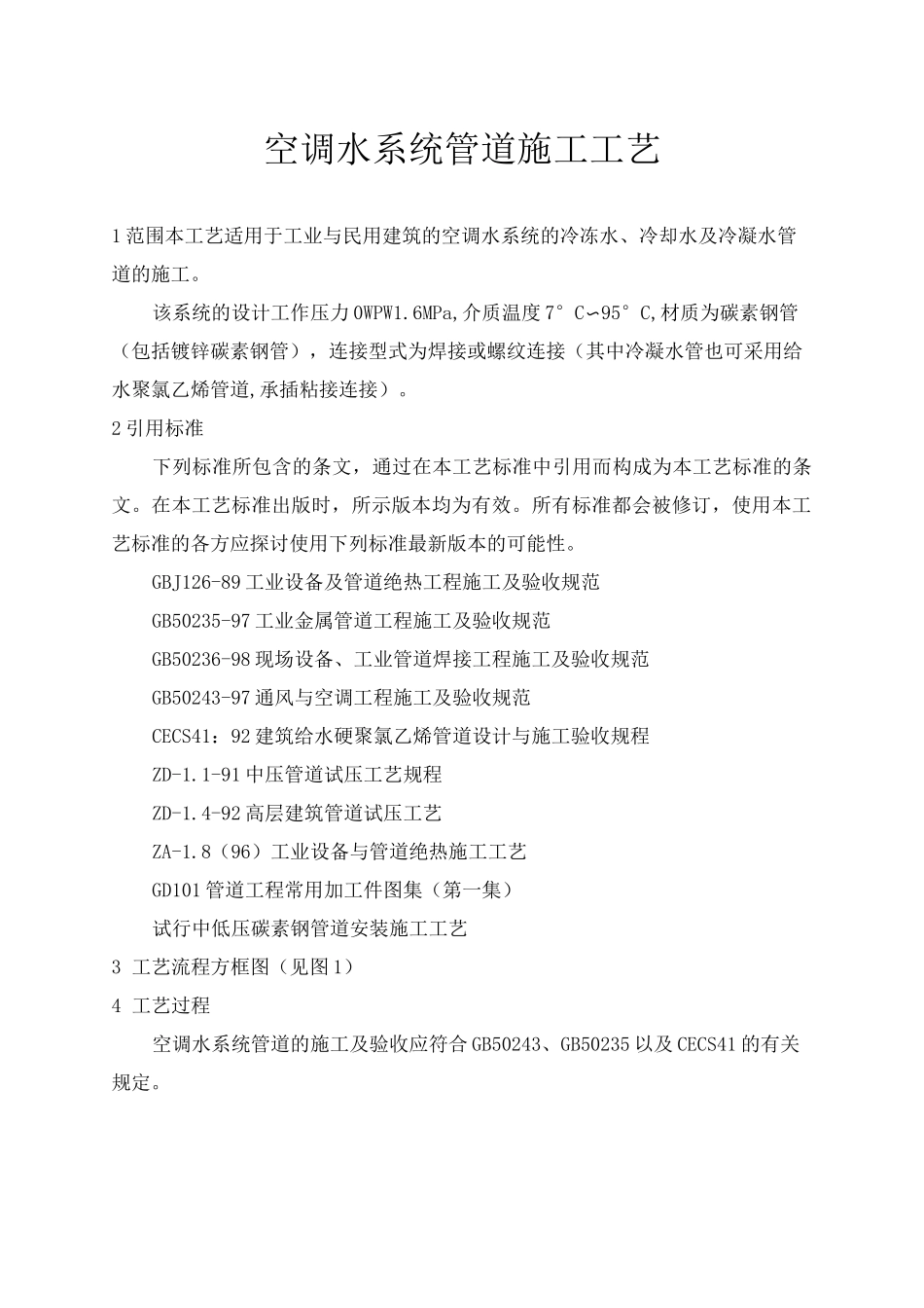 空调水系统管道施工工艺_第1页