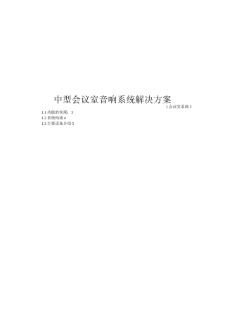 中型会议室音响系统解决方案资料