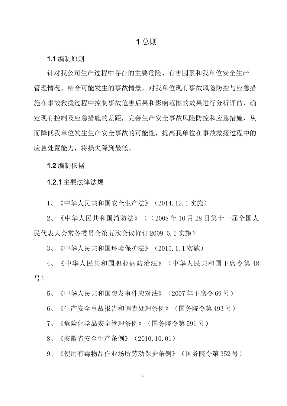 生产安全事故风险评估报告_第3页