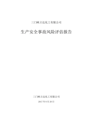 生产安全事故风险评估报告