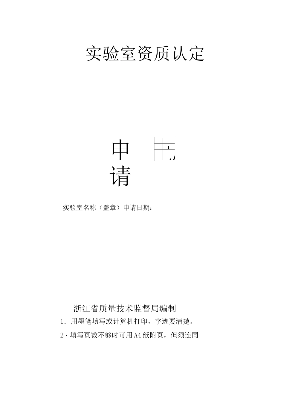 实验室资质认定_第1页