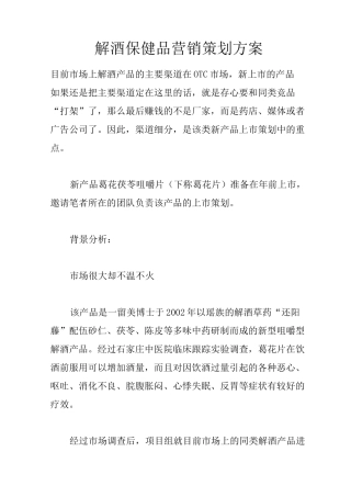 解酒保健品营销策划方案