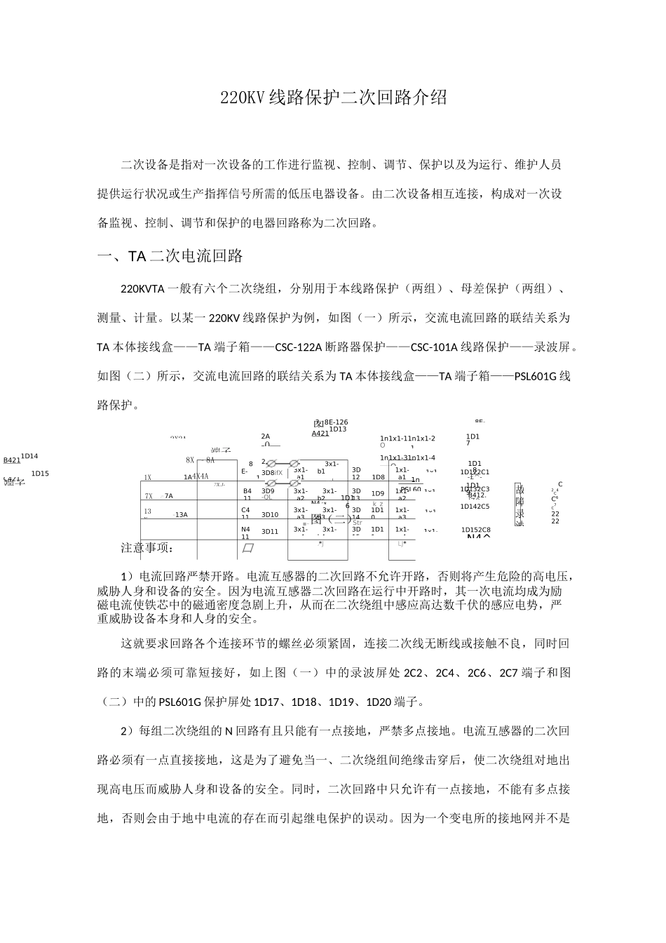 220KV线路保护二次回路介绍_第1页