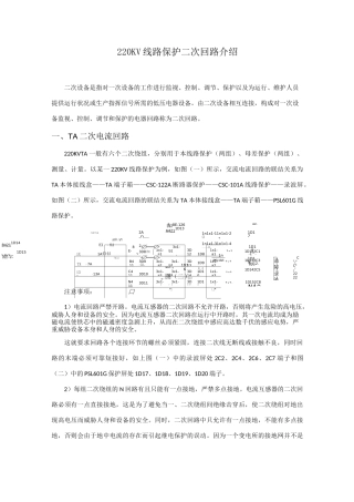 220KV线路保护二次回路介绍