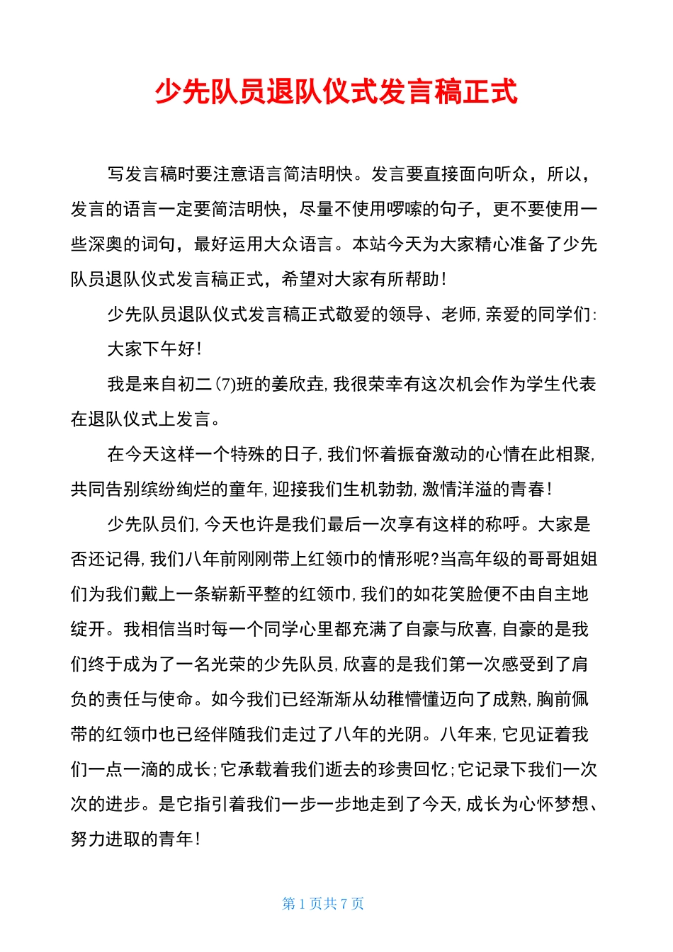 少先队员退队仪式发言稿正式_第1页