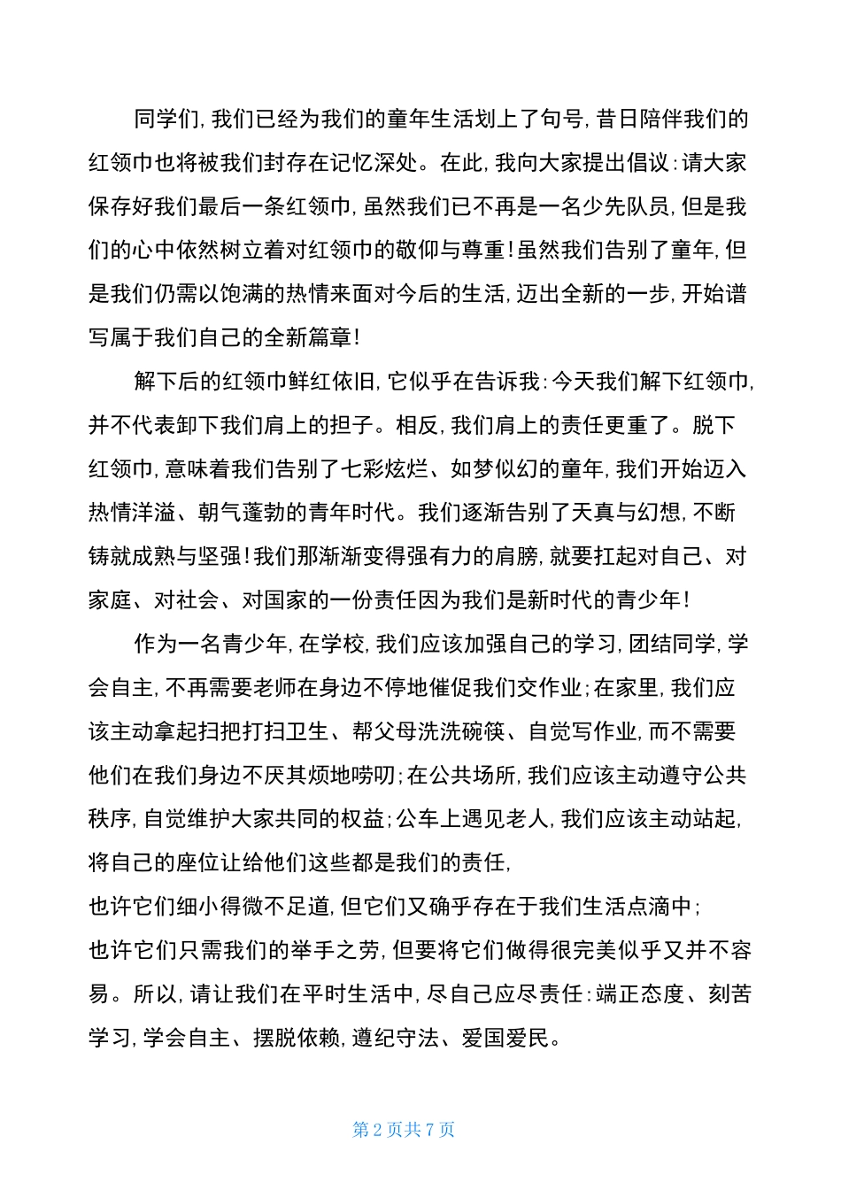 少先队员退队仪式发言稿正式_第2页