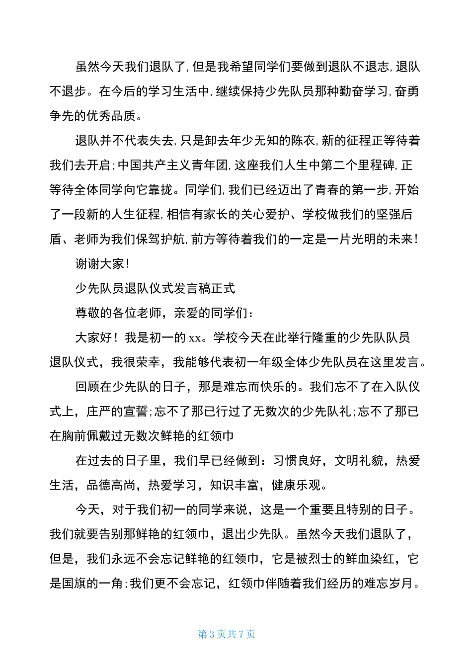 少先队员退队仪式发言稿正式_第3页