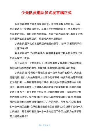 少先队员退队仪式发言稿正式