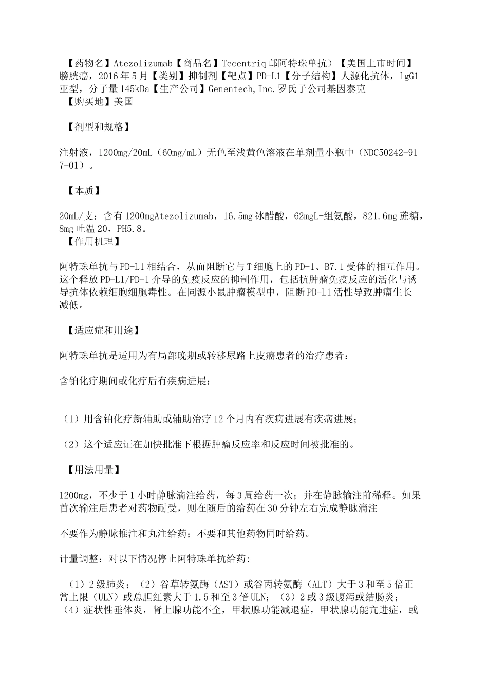 阿特珠单抗中文说明书_第1页